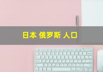 日本 俄罗斯 人口